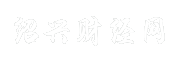 绍兴财经网